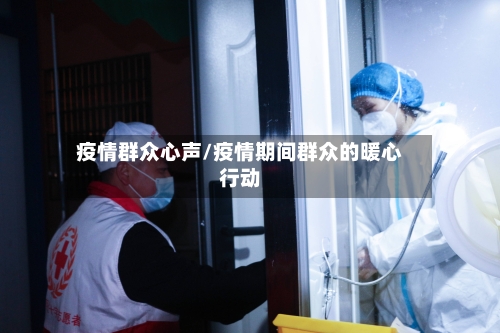 疫情群众心声/疫情期间群众的暖心行动-第2张图片