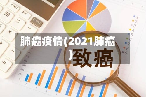 肺癌疫情(2021肺癌)