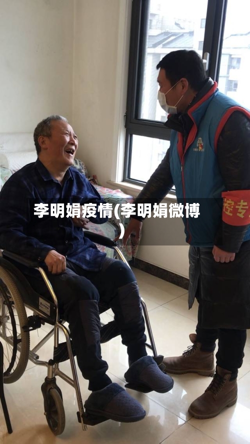 李明娟疫情(李明娟微博)