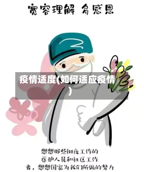 疫情适度(如何适应疫情)