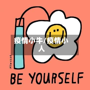 疫情小牛/疫情小人