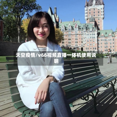 天空疫情/v66视频直播一体机使用说明