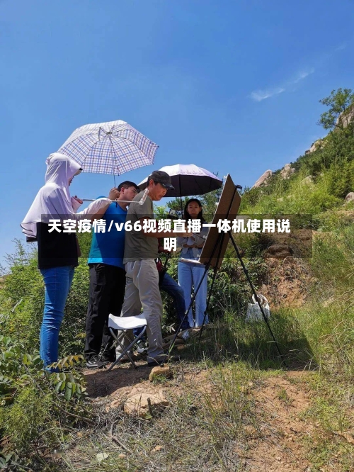 天空疫情/v66视频直播一体机使用说明-第2张图片