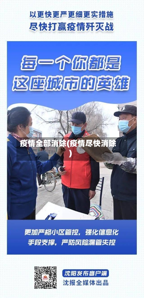 疫情全部消除(疫情尽快消除)
