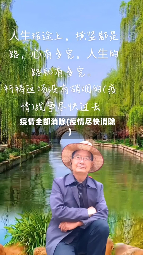 疫情全部消除(疫情尽快消除)-第3张图片