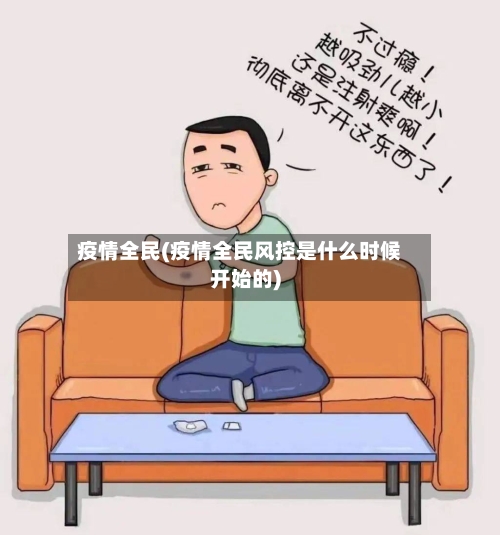 疫情全民(疫情全民风控是什么时候开始的)