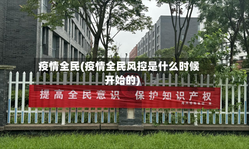 疫情全民(疫情全民风控是什么时候开始的)-第2张图片