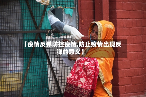 【疫情反弹防控疫情,防止疫情出现反弹的意义】-第3张图片