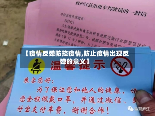 【疫情反弹防控疫情,防止疫情出现反弹的意义】-第2张图片