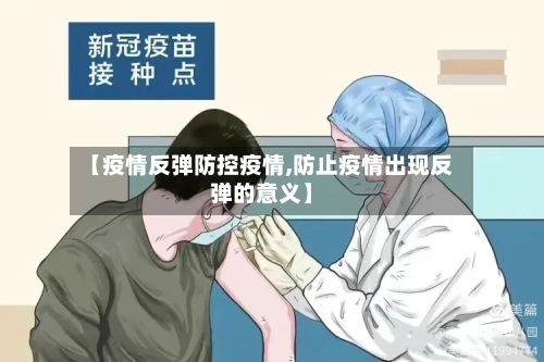 【疫情反弹防控疫情,防止疫情出现反弹的意义】