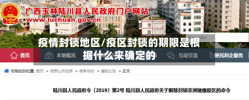 疫情封锁地区/疫区封锁的期限是根据什么来确定的