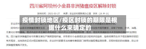 疫情封锁地区/疫区封锁的期限是根据什么来确定的-第2张图片