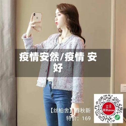 疫情安然/疫情 安好-第3张图片