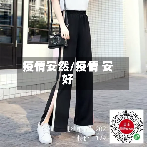 疫情安然/疫情 安好
