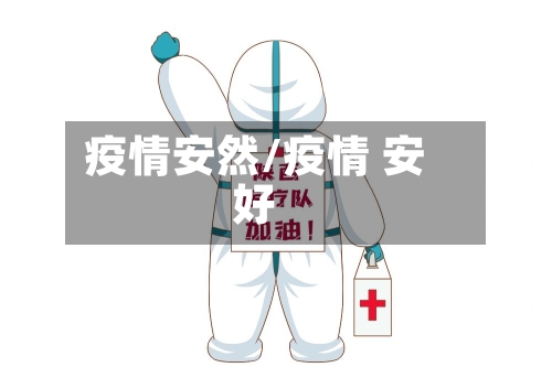 疫情安然/疫情 安好-第2张图片