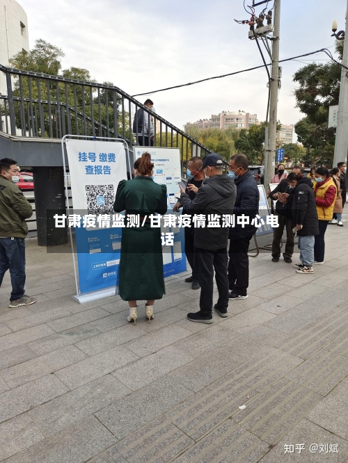 甘肃疫情监测/甘肃疫情监测中心电话