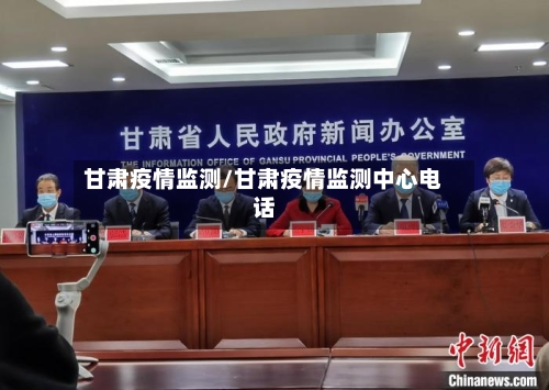 甘肃疫情监测/甘肃疫情监测中心电话-第3张图片