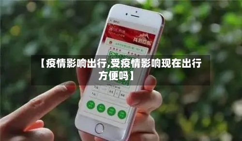 【疫情影响出行,受疫情影响现在出行方便吗】-第2张图片