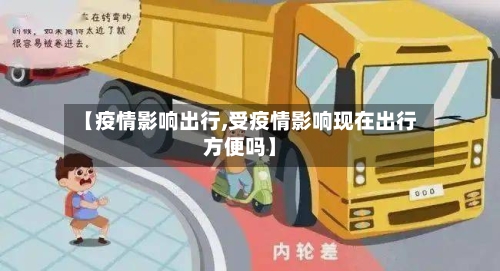 【疫情影响出行,受疫情影响现在出行方便吗】-第3张图片