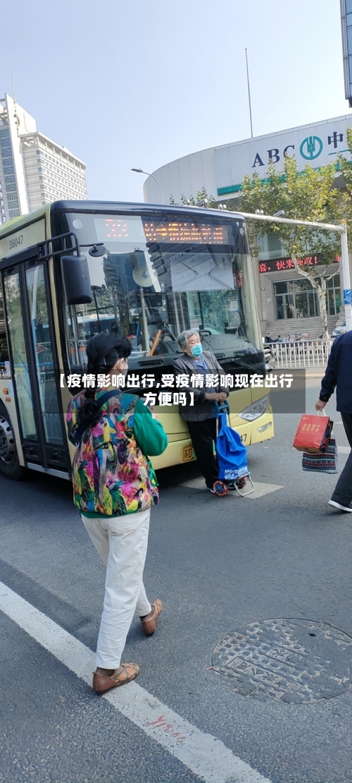 【疫情影响出行,受疫情影响现在出行方便吗】