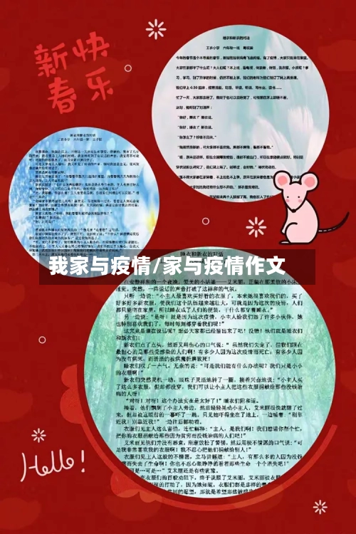 我家与疫情/家与疫情作文-第2张图片