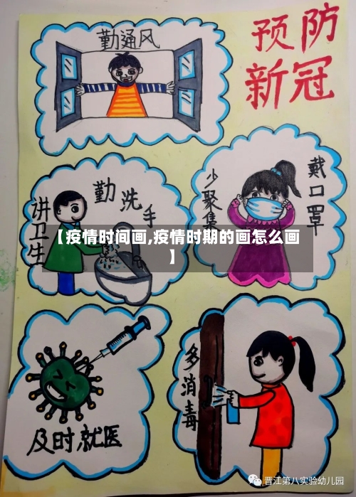 【疫情时间画,疫情时期的画怎么画】