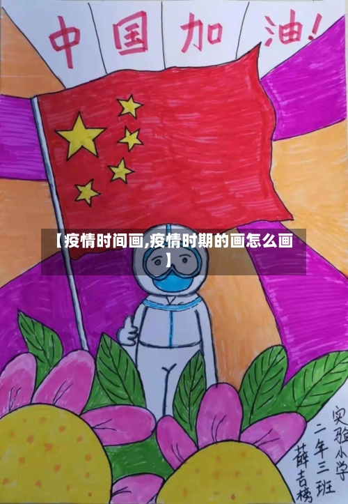 【疫情时间画,疫情时期的画怎么画】-第2张图片