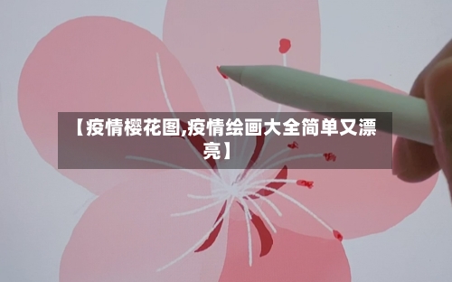 【疫情樱花图,疫情绘画大全简单又漂亮】