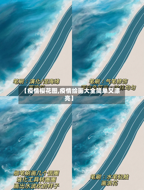 【疫情樱花图,疫情绘画大全简单又漂亮】-第2张图片