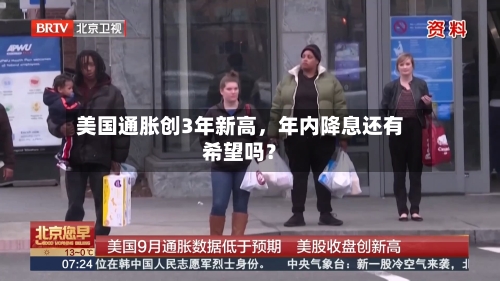 美国通胀创3年新高，年内降息还有希望吗？