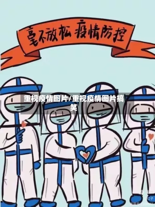 重视疫情图片/重视疫情图片搞笑