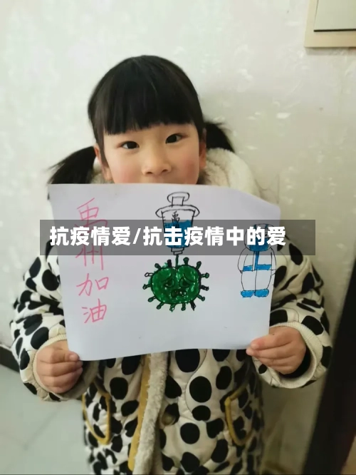 抗疫情爱/抗击疫情中的爱
