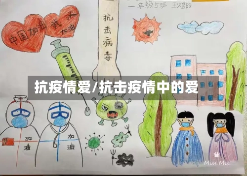 抗疫情爱/抗击疫情中的爱-第2张图片