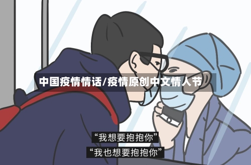 中国疫情情话/疫情原创中文情人节