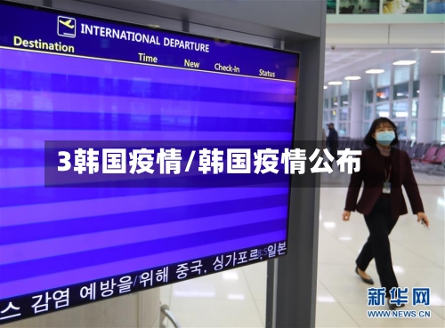 3韩国疫情/韩国疫情公布