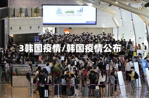 3韩国疫情/韩国疫情公布-第3张图片