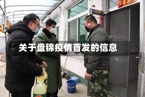 关于盘锦疫情首发的信息