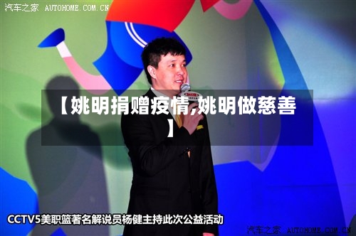 【姚明捐赠疫情,姚明做慈善】-第2张图片