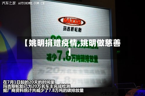 【姚明捐赠疫情,姚明做慈善】-第3张图片
