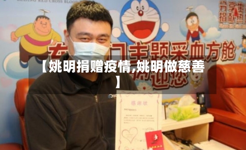 【姚明捐赠疫情,姚明做慈善】