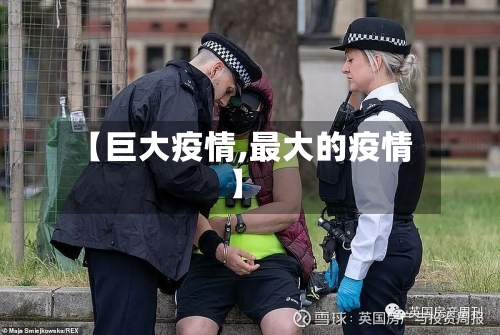 【巨大疫情,最大的疫情】