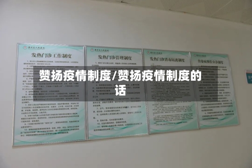 赞扬疫情制度/赞扬疫情制度的话-第2张图片