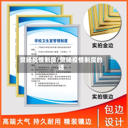 赞扬疫情制度/赞扬疫情制度的话-第3张图片