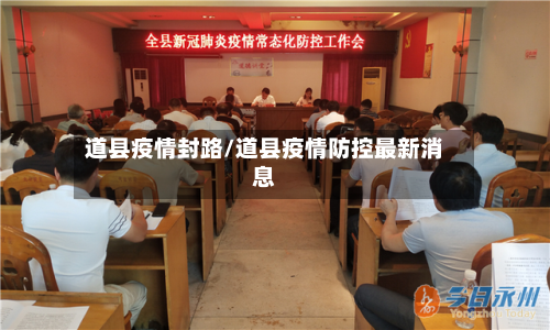 道县疫情封路/道县疫情防控最新消息