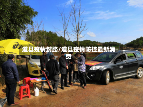 道县疫情封路/道县疫情防控最新消息-第2张图片