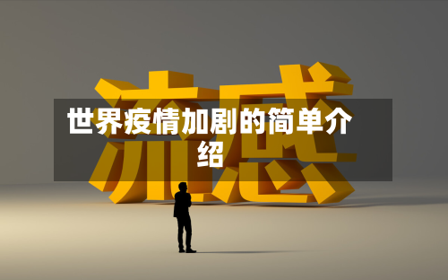 世界疫情加剧的简单介绍