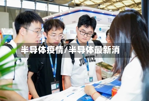 半导体疫情/半导体最新消-第2张图片