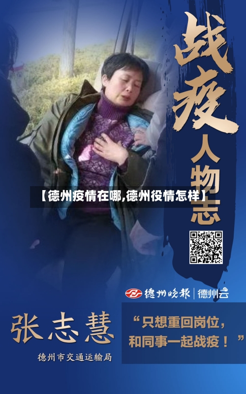 【德州疫情在哪,德州役情怎样】