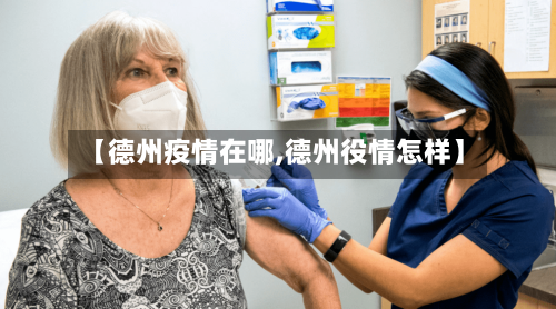 【德州疫情在哪,德州役情怎样】-第2张图片
