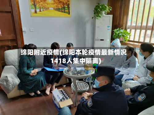 绵阳附近疫情(绵阳本轮疫情最新情况1418人集中隔离)